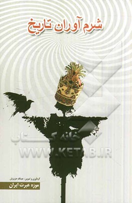 شرم‌آوران تاریخ