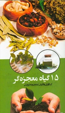 15 گیاه معجزه‌گر