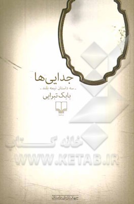 جدایی‌ها: سه داستان نیمه بلند