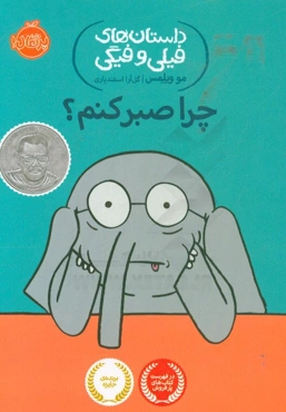 چرا صبر کنم؟