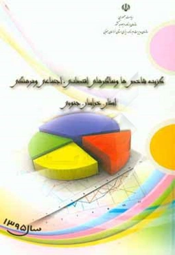 گزیده شاخص‌ها و نماگرهای اقتصادی، اجتماعی و فرهنگی استان خراسان جنوبی سال 1395: معاونت آمار و اطلاعات