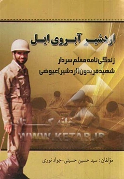 اردشیر: اردشیر آبروی ایل سردار شهید فریدون عیوضی