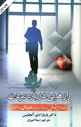 رازهایی درباره مردان: آنچه زنان باید درباره‌ی مردان بدانند