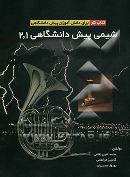 شیمی پیش‌دانشگاهی 1 و 2: کتاب کار برای دانش‌آموزان پیش‌دانشگاهی