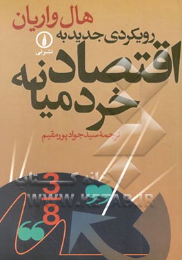 رویکردی جدید به اقتصاد خرد میانه