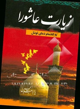 زیارت عاشورا و دعای توسل