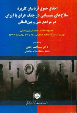 احقاق حقوق قربانیان کاربرد سلاح‌های شیمیایی در جنگ عراق با ایران در مراجع ملی و بین‌المللی ...