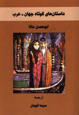 ابوحسن دانا: داستان‌های کوتاه جهان (عرب)