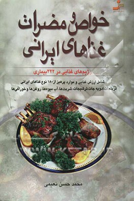 خواص و مضرات غذاهای ایرانی (شامل ارزش غذایی و موارد پرهیز از 180 نوع غذاهای ایرانی، مرباجات، ادویه‌جات ...