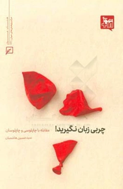 چربی زبان نگیرید: مقابله با چاپلوسی و چاپلوسان