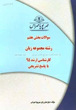 سوالات بخش هفتم رشته مجموعه زبان کارشناسی ارشد 95 با پاسخ تشریحی