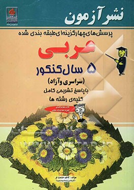 پرسشهای چهارگزینه‌ای طبقه‌بندی شده عربی 5 سال کنکور کلیه‌ی رشته‌ها: تست‌های برگزیده و موضوعی کنکور سراسری ...