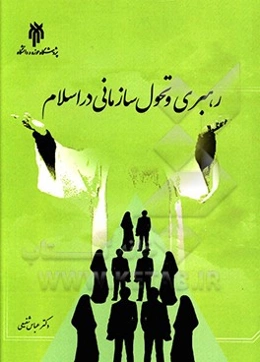 رهبری و تحول سازمانی در اسلام