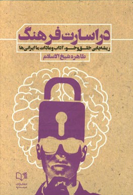 در اسارت فرهنگ ریشه‌یابی خلق و‌ خو، آداب و عادات ما ایرانی‌ها