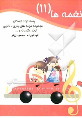 نغمه‌ها: پنجاه ترانه کودکان: مجموعه ترانه‌های بازی، لالایی، تولد، شادیانه و ...