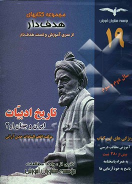 آموزش هدف‌دار تاریخ ادبیات ایران و جهان 1 و 2 سال دوم و سوم با بیش از 385 تست