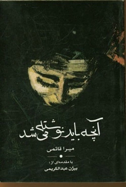 آن‌چه باید نوشته می‌شد