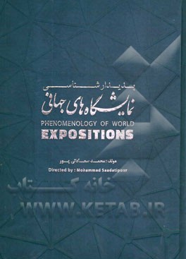 پدیدارشناسی نمایشگاههای جهانی