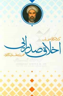 کندوکاوی در باب اخلاق صدرایی