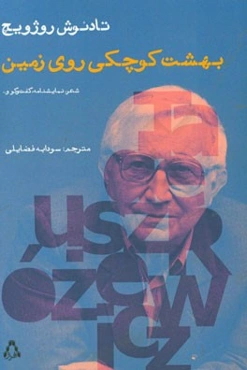 بهشت کوچکی روی زمین: شعر، نمایش، گفتگو ...