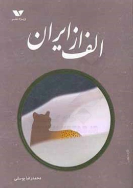 الف از ایران