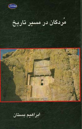 مردگان در مسیر تاریخ