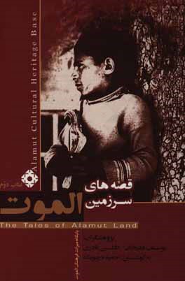 قصه‌های سرزمین الموت: الموت بالا،‌ گازرخان و روستاهای اطراف