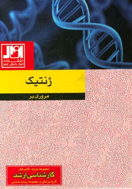 مروری بر ژنتیک