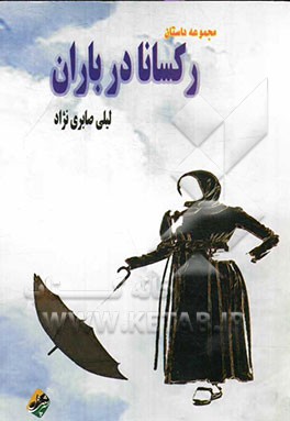 رکسانا در باران: مجموعه داستان