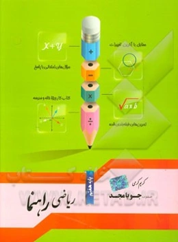 ریاضی راهنما پایه هفتم: مطابق با آخرین تغییرات، سوال‌های امتحانی با پاسخ، تمرین‌های طبقه‌بندی شده، کتاب کار ویژه خانه و مدرسه