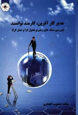 مدیر کارآفرین،‌ کارمند توانمند: بررسی سبک‌های رهبری تحول‌گرا و عمل‌گرا