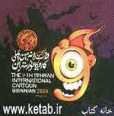 نهمین دوسالانه بین‌المللی کاریکاتور تهران