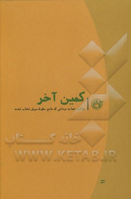 کمین آخر: روایت حماسه مردانی که مانع سقوط سرپل ذهاب شدند