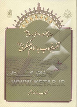 بررسی صحت و اعتبار روایات تفسیر منسوب به امام عسکری (ع