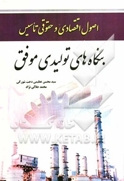 اصول اقتصادی و حقوقی تاسیس بنگاه‌های تولیدی موفق