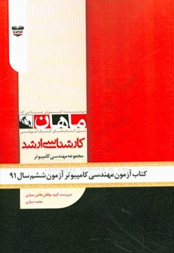 کتاب آزمون مهندسی کامپیوتر آزمون ششم سال 91: مجموعه مهندسی کامپیوتر