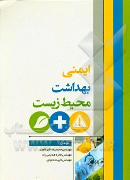 ایمنی، بهداشت، محیط زیست