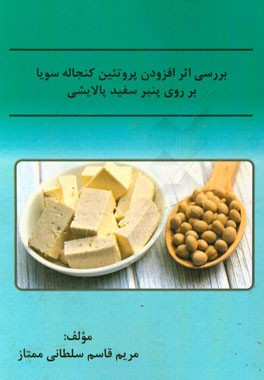 بررسی اثر افزودن پروتئین کنجاله سویا بر روی پنیر سفید فراپالایشی