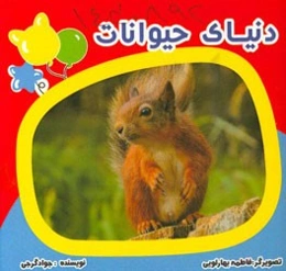 دنیای حیوانات