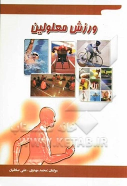 ورزش معلولین