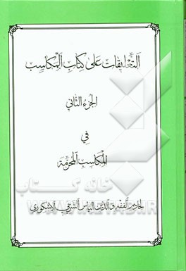 التعلیقات علی کتاب المکاسب: فی المکاسب المحرمه