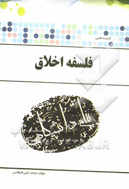 گنجینه‌ی طلایی فلسفه اخلاق