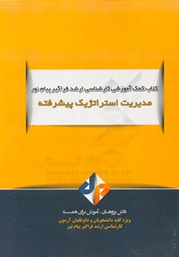 مدیریت استراتژیک پیشرفته