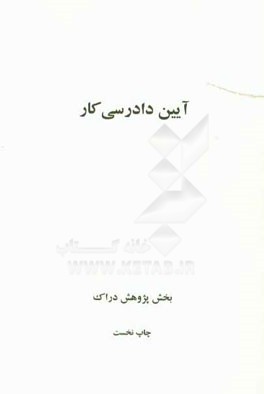 آیین دادرسی کار