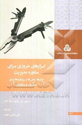 ابزارها، مدل‌ها و رویکردها برای مشتریان و مشاوران