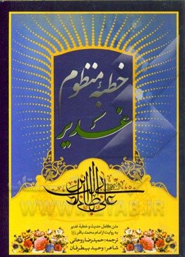 خطبه غدیر (منظوم)