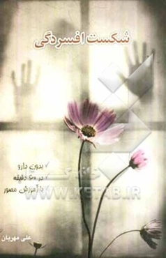 شکست افسردگی بدون دارو در 60 دقیقه با آموزش مصور