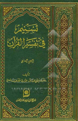 تسنیم فی تفسیر القرآن الکریم