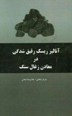 آنالیز ریسک رقیق‌شدگی در معادن زغال سنگ