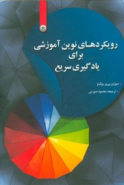 رویکردهای نوین آموزش برای یادگیری سریع